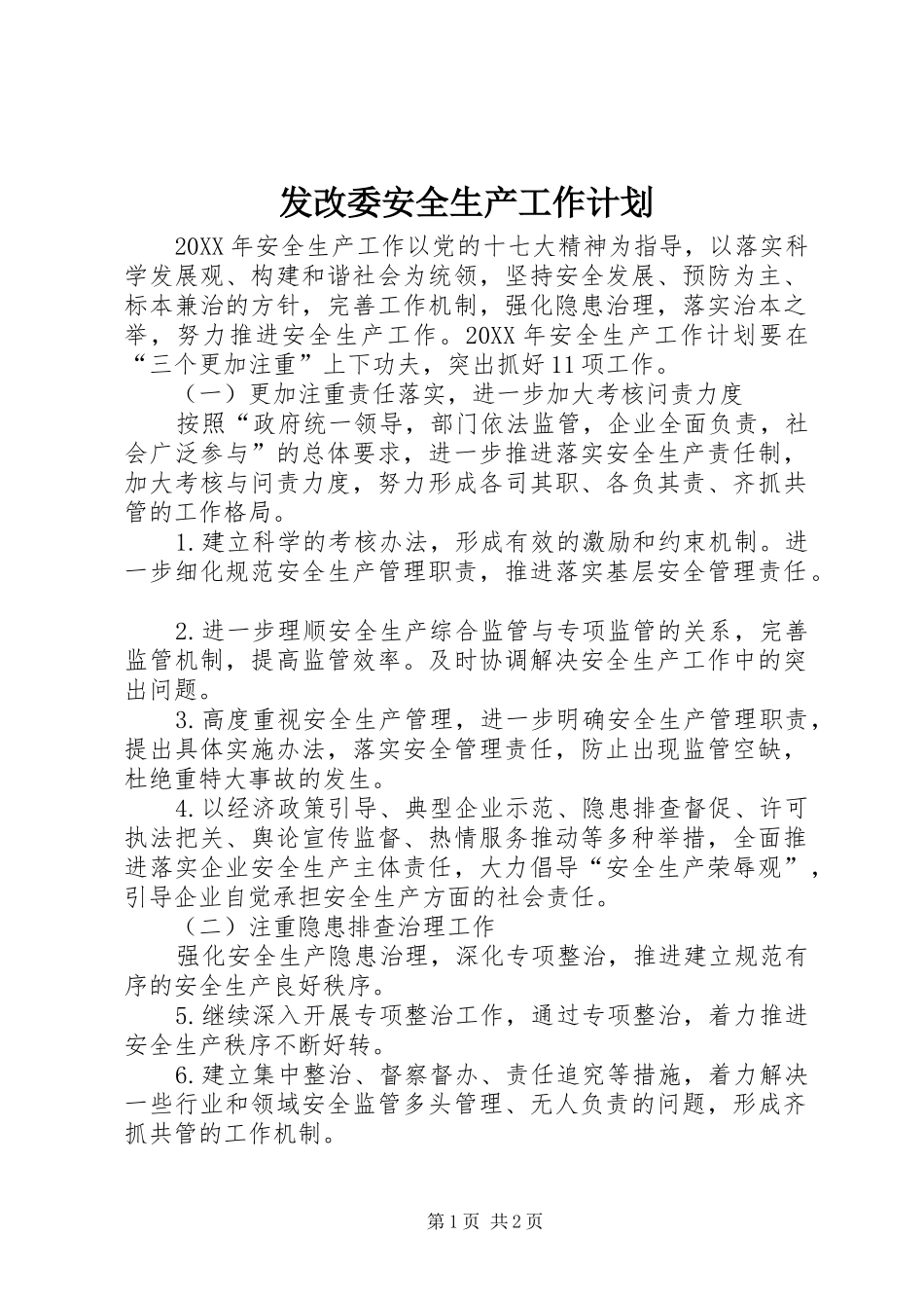 2024年发改委安全生产工作计划_第1页