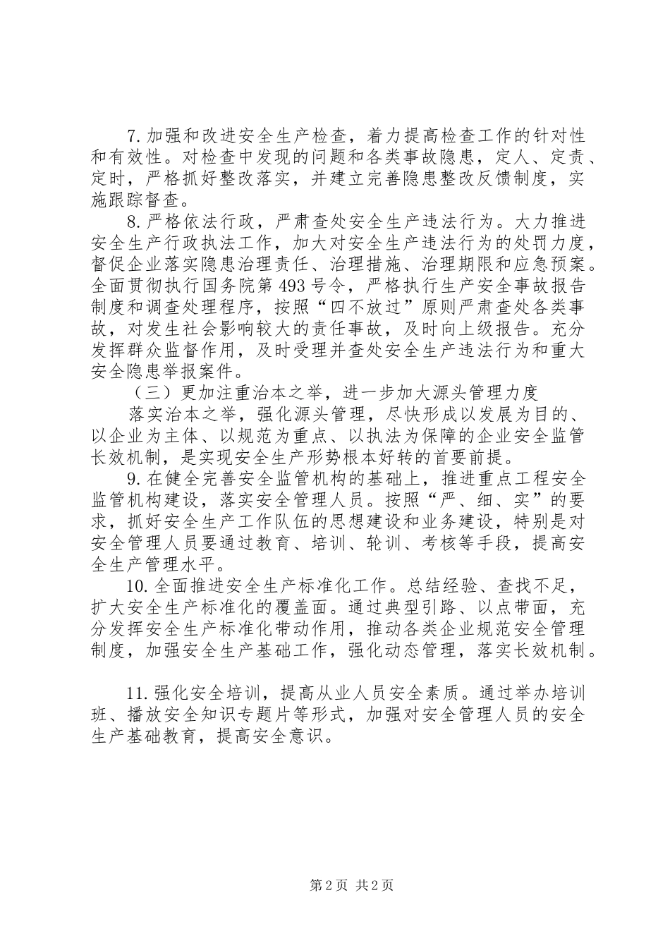 2024年发改委安全生产工作计划_第2页