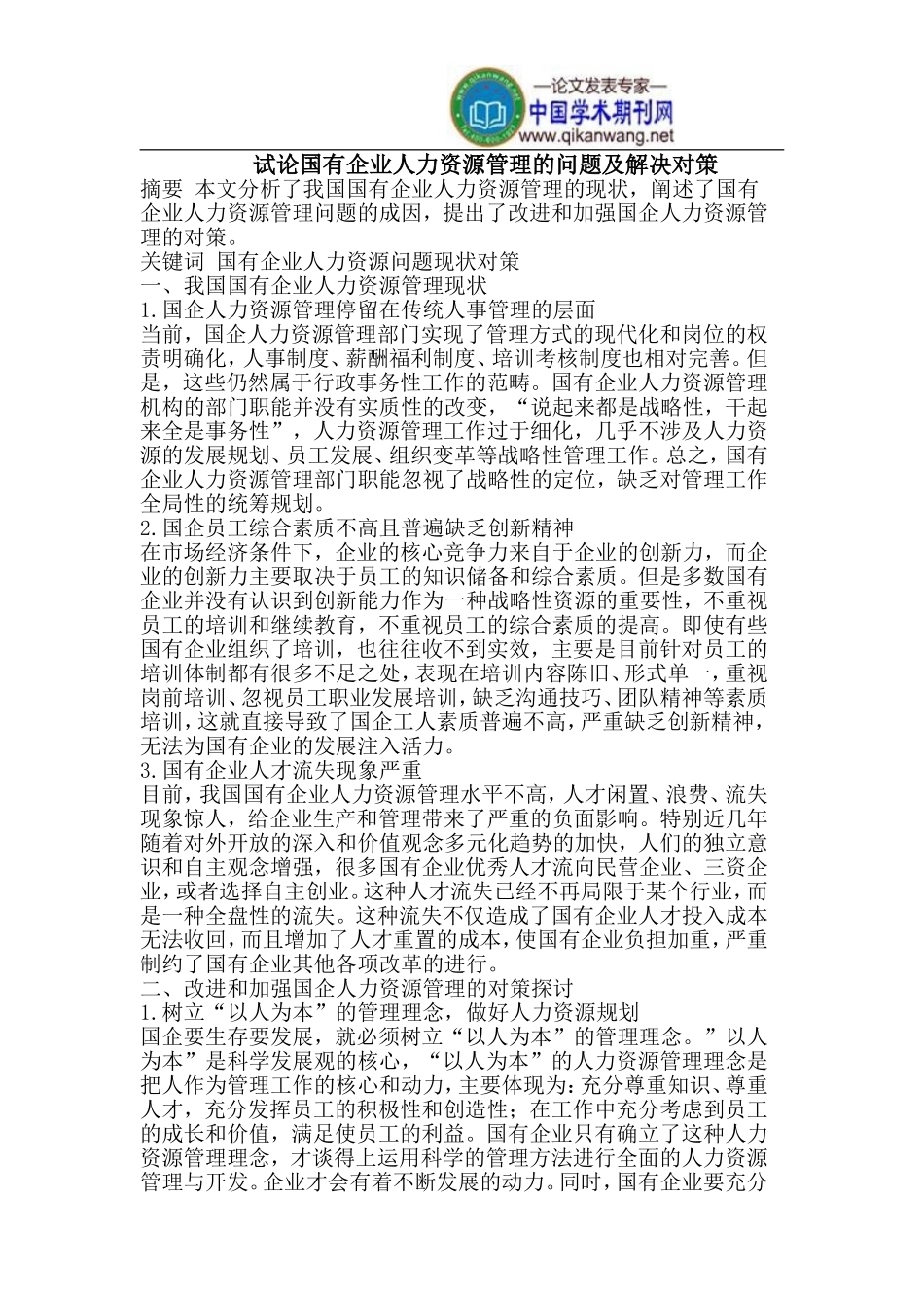 国有企业人力资源管理_第1页