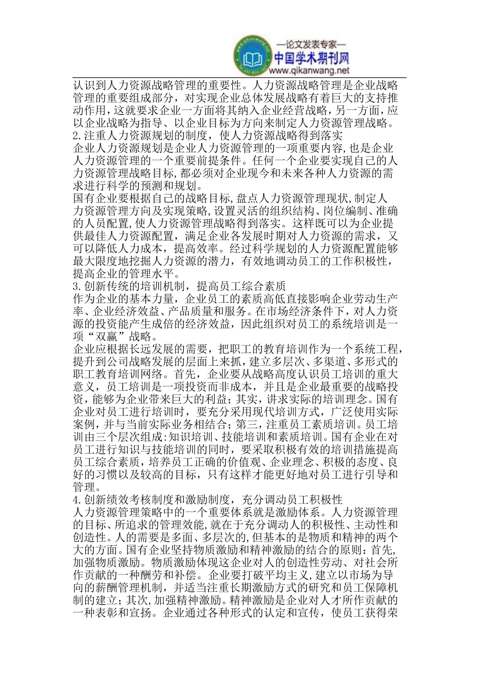 国有企业人力资源管理_第2页