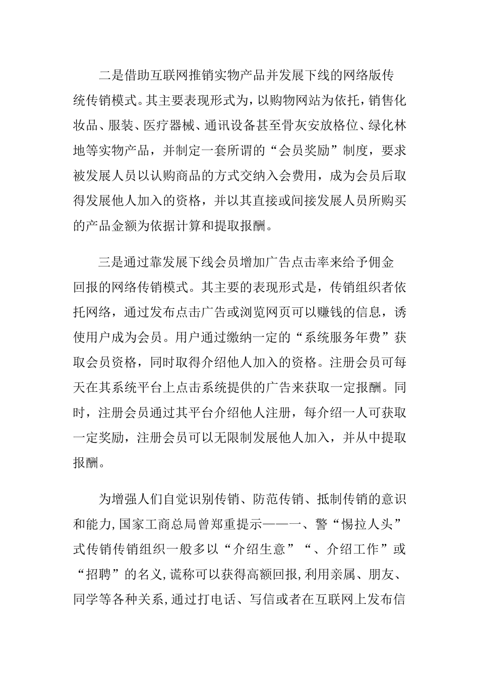 基本素材网络传销害人匪浅_第2页