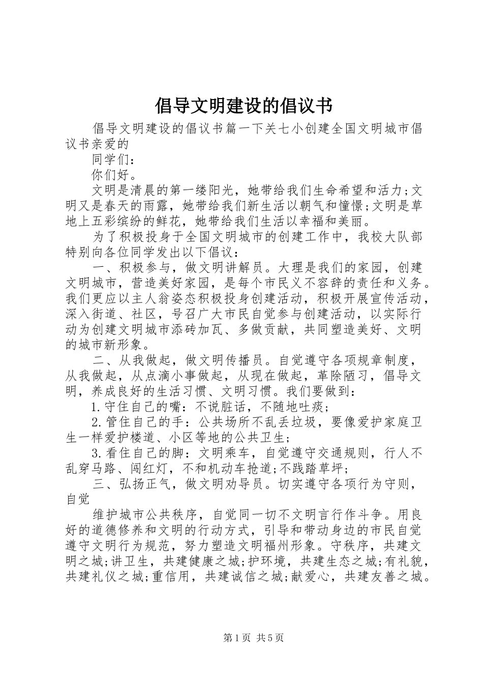 2024年倡导文明建设的倡议书_第1页