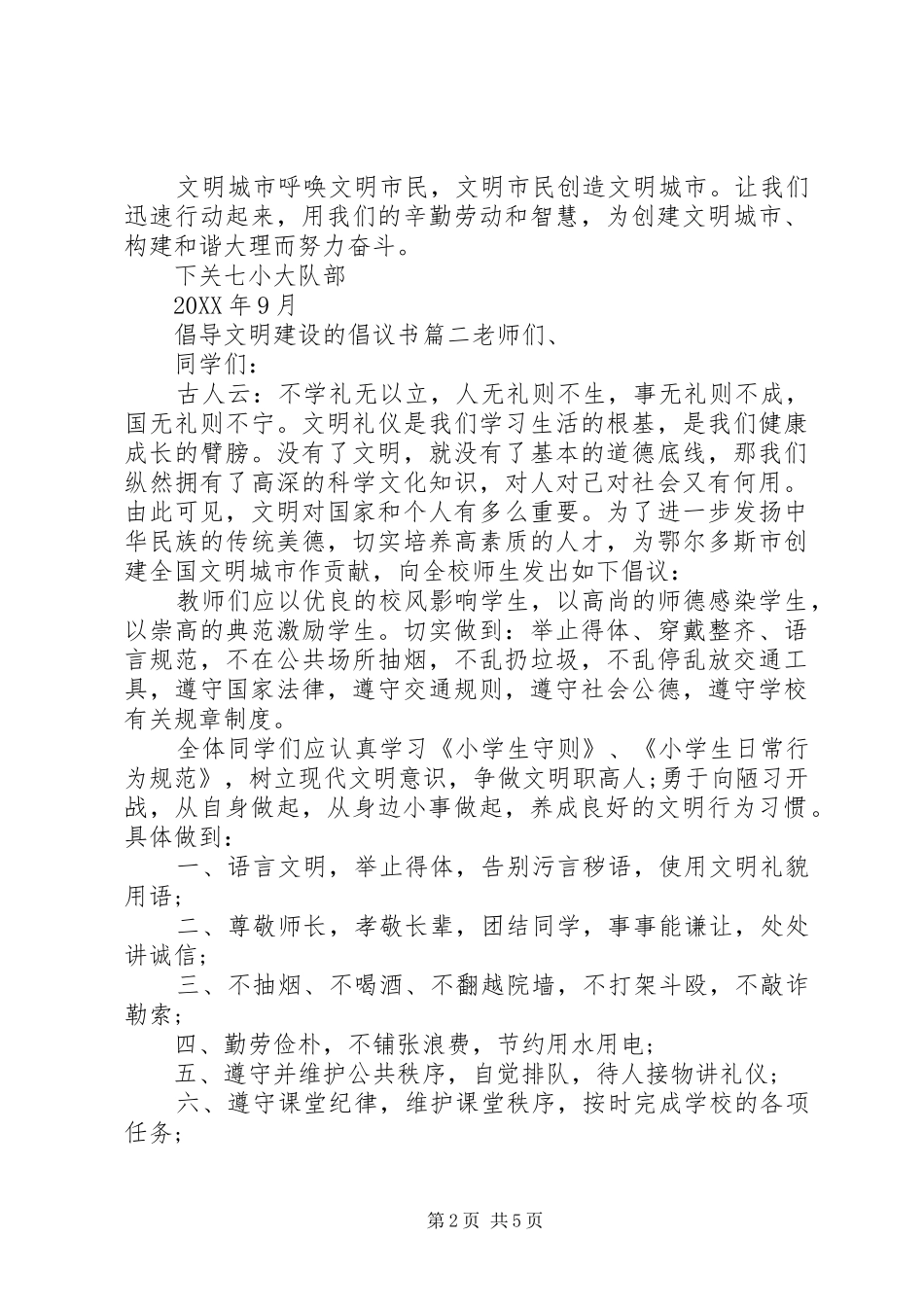 2024年倡导文明建设的倡议书_第2页