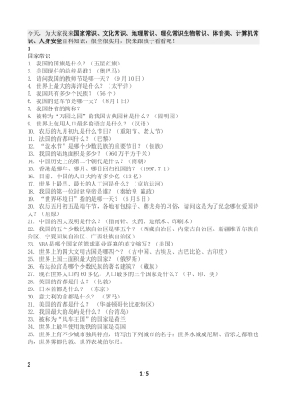 国家常识、文化常识、地理常识、理化常识生物常识、体音美、计算机常识、人身安全百科知识