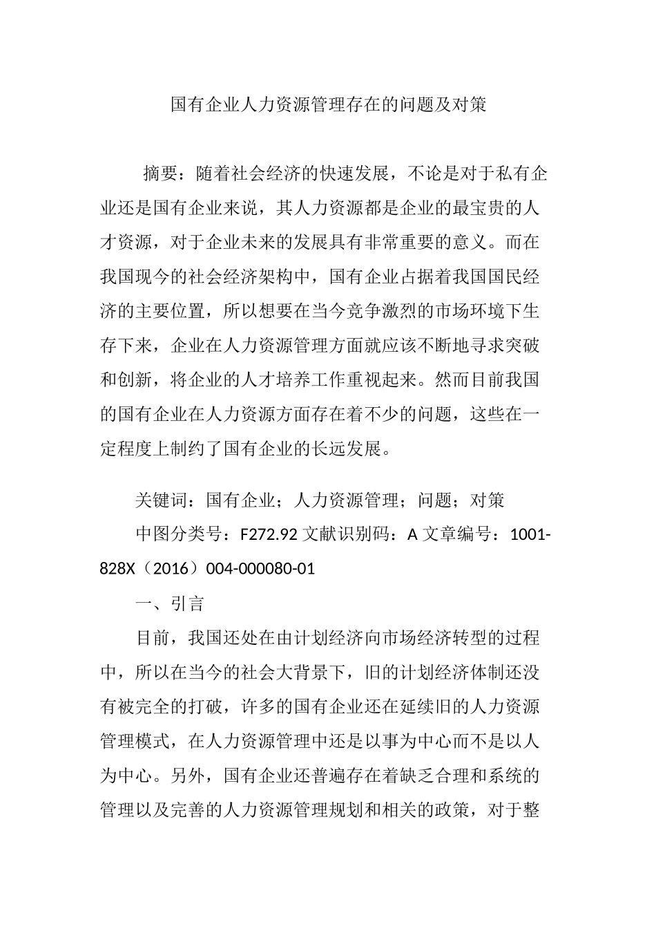 国有企业人力资源管理存在的问题及对策_第1页