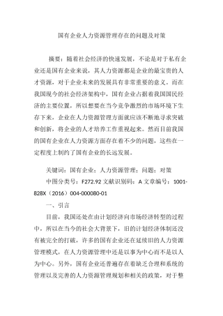 国有企业人力资源管理存在的问题及对策