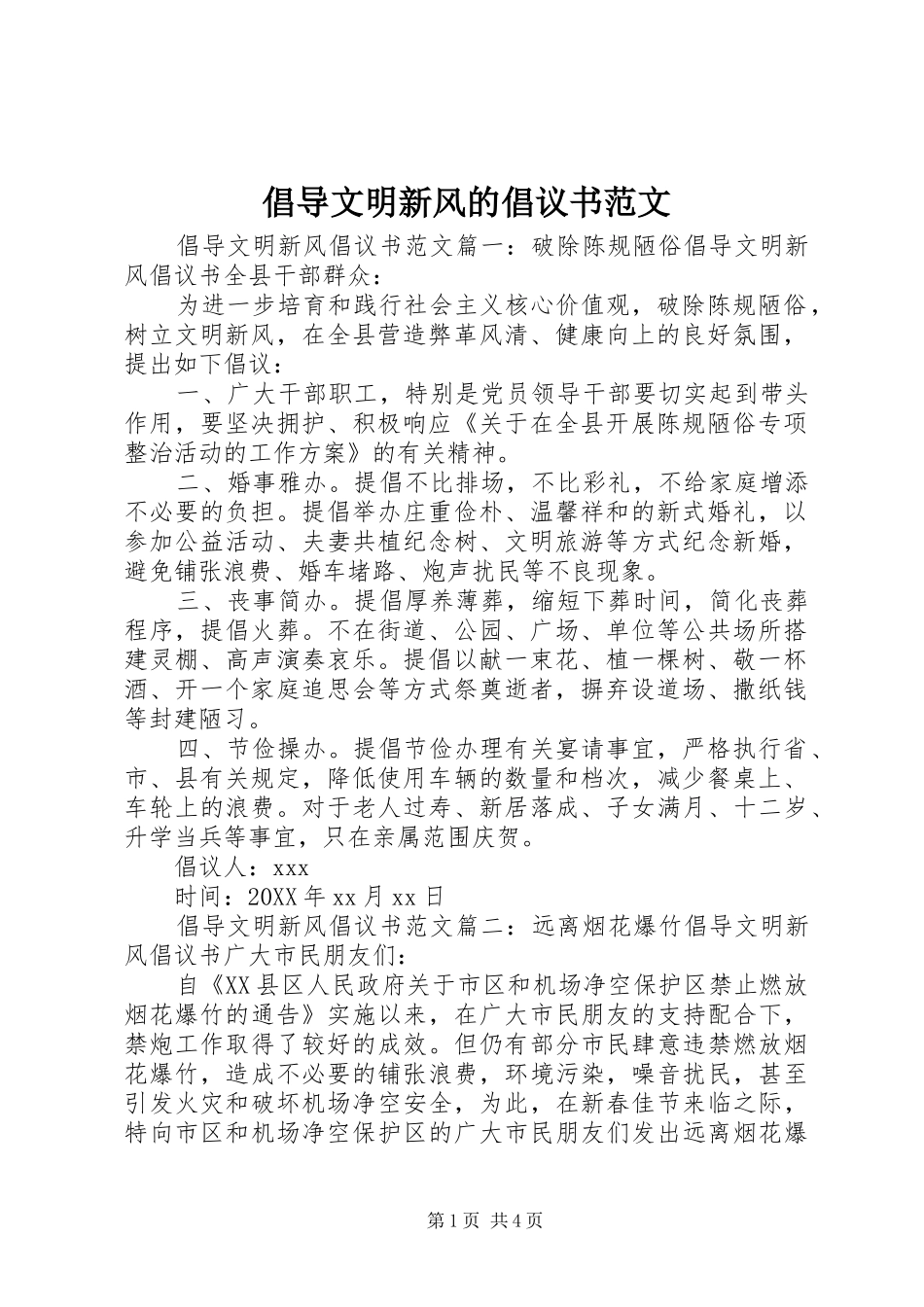2024年倡导文明新风的倡议书范文_第1页
