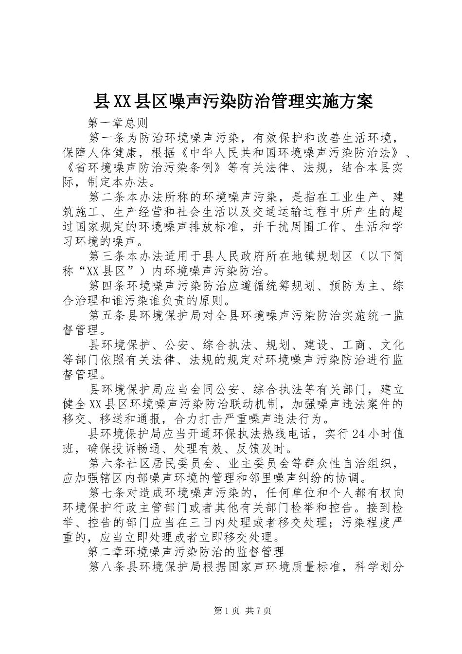 2024年县县区噪声污染防治管理实施方案_第1页
