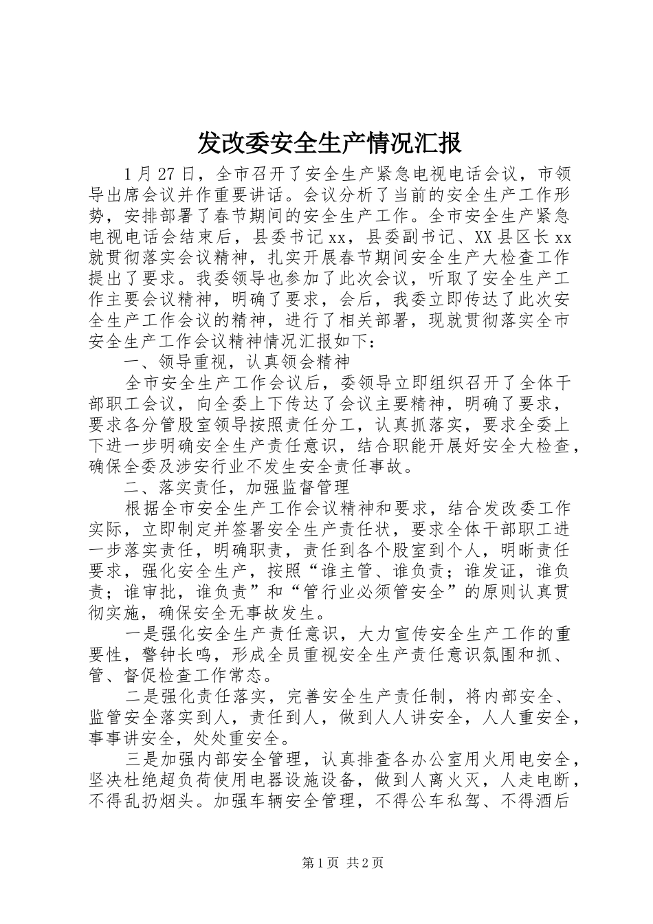 2024年发改委安全生产情况汇报_第1页