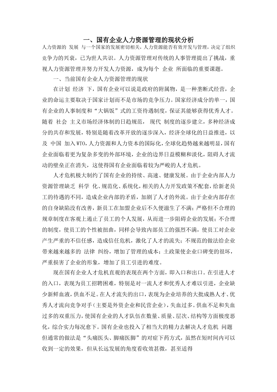 国有企业人力资源管理的现状分析及解决办法_第1页