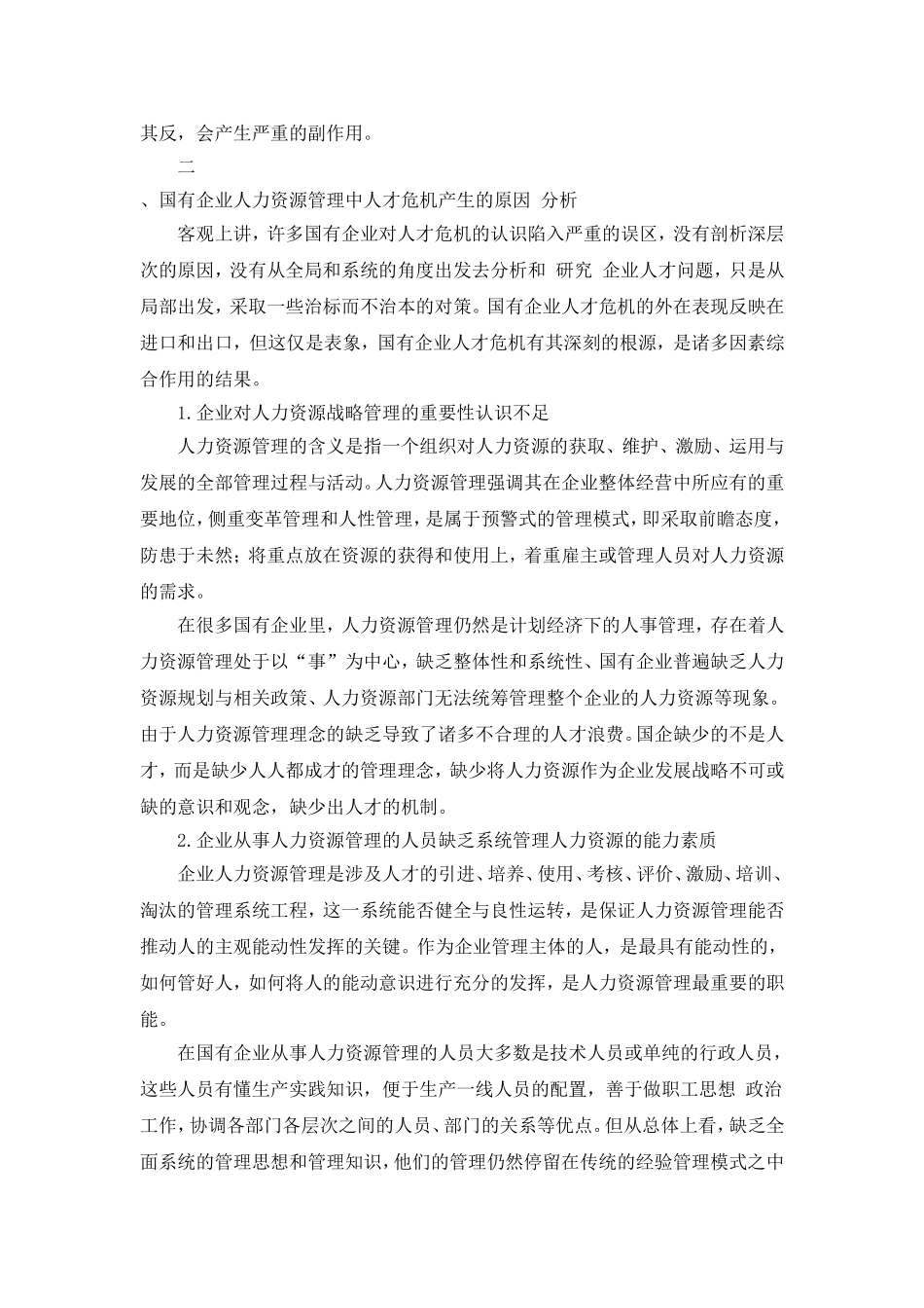 国有企业人力资源管理的现状分析及解决办法_第2页