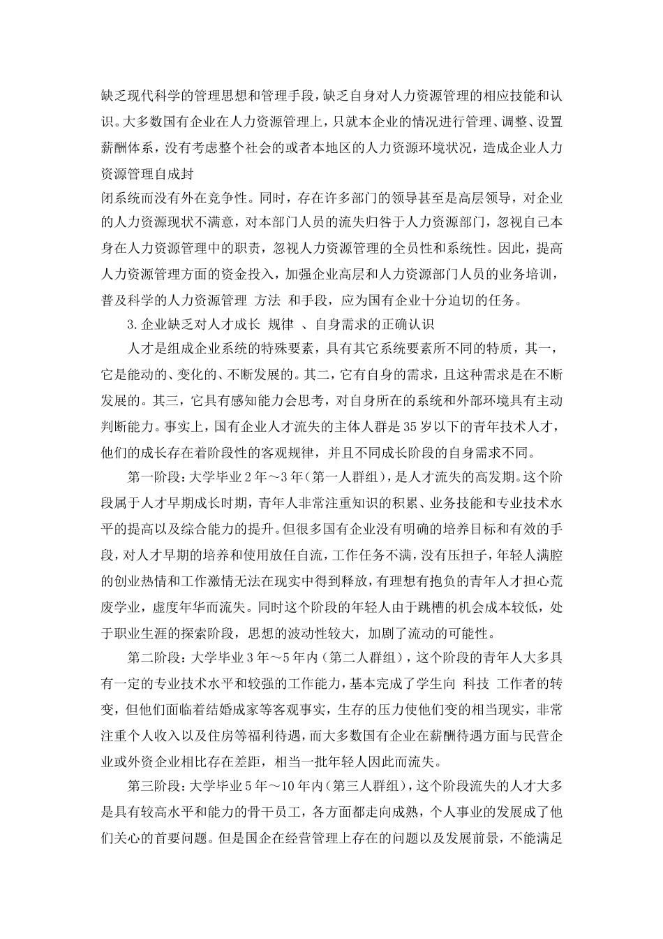 国有企业人力资源管理的现状分析及解决办法_第3页