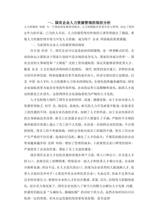 国有企业人力资源管理的现状分析及解决办法