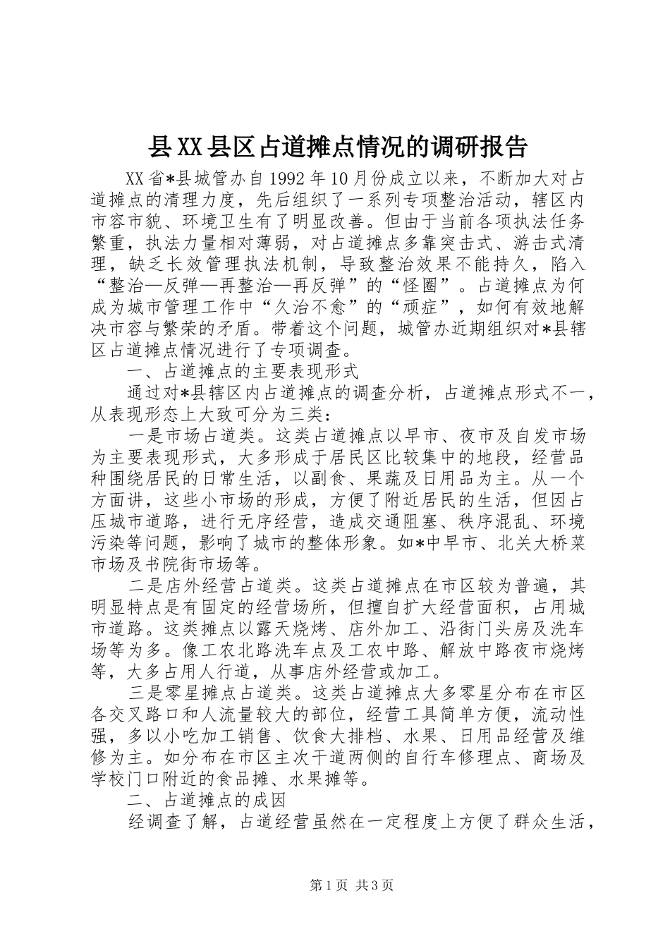 2024年县县区占道摊点情况的调研报告_第1页