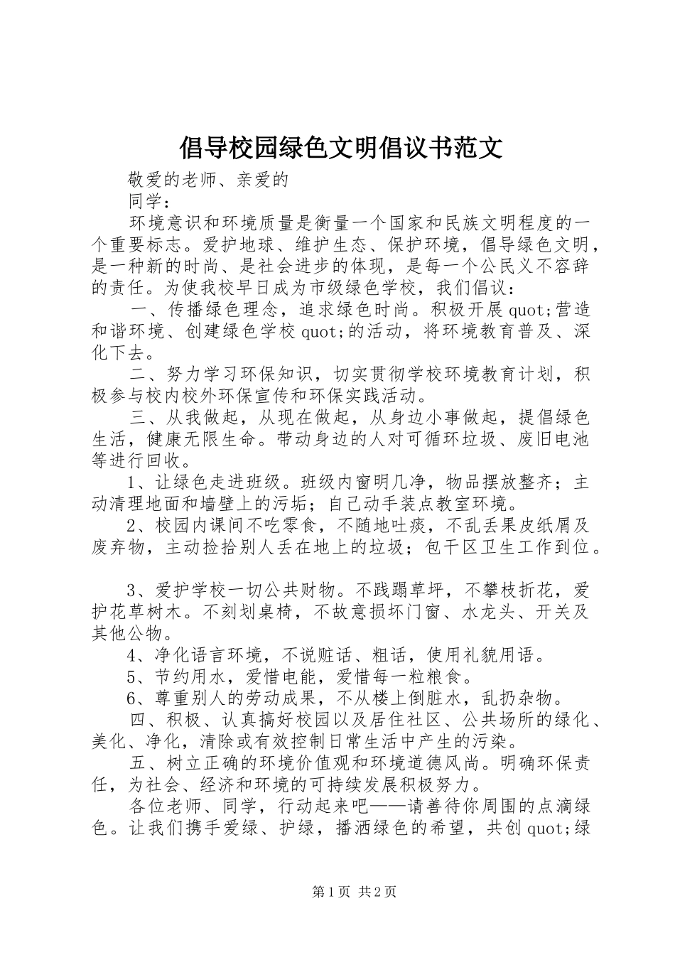 2024年倡导校园绿色文明倡议书范文_第1页