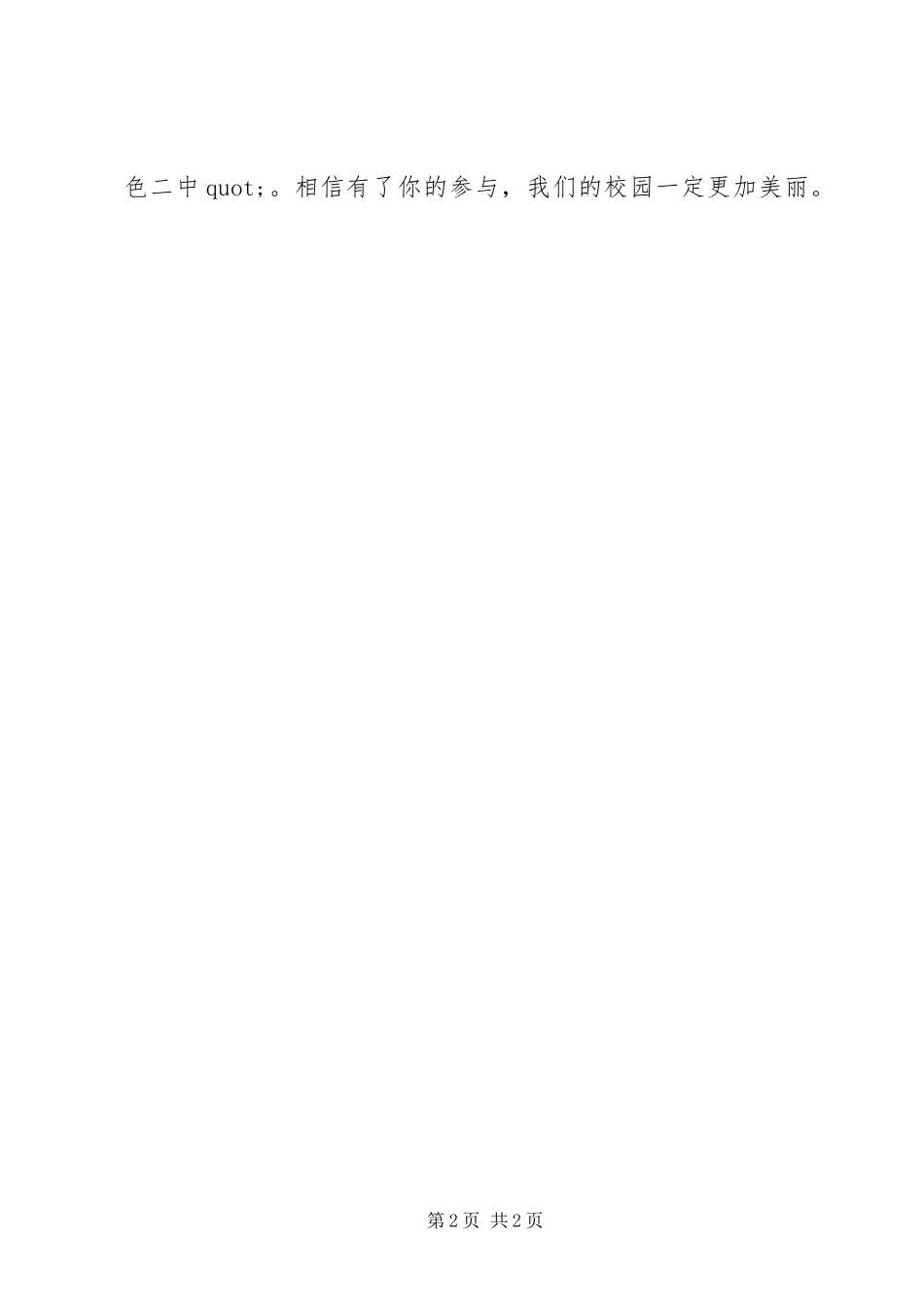 2024年倡导校园绿色文明倡议书范文_第2页