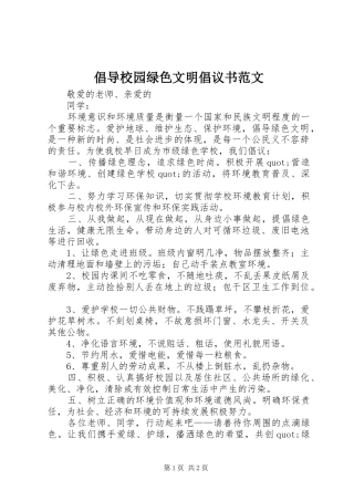 2024年倡导校园绿色文明倡议书范文