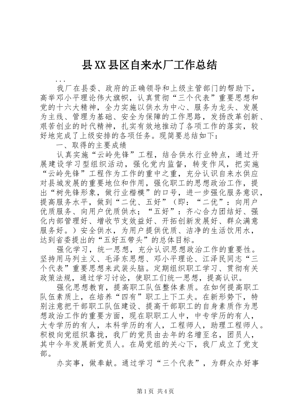2024年县县区自来水厂工作总结_第1页