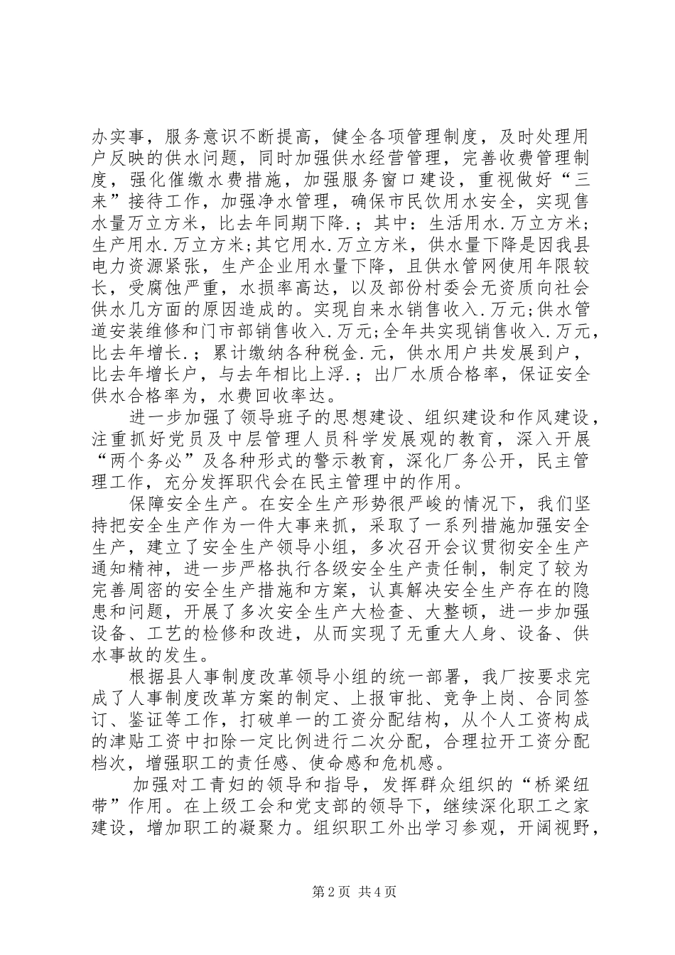 2024年县县区自来水厂工作总结_第2页