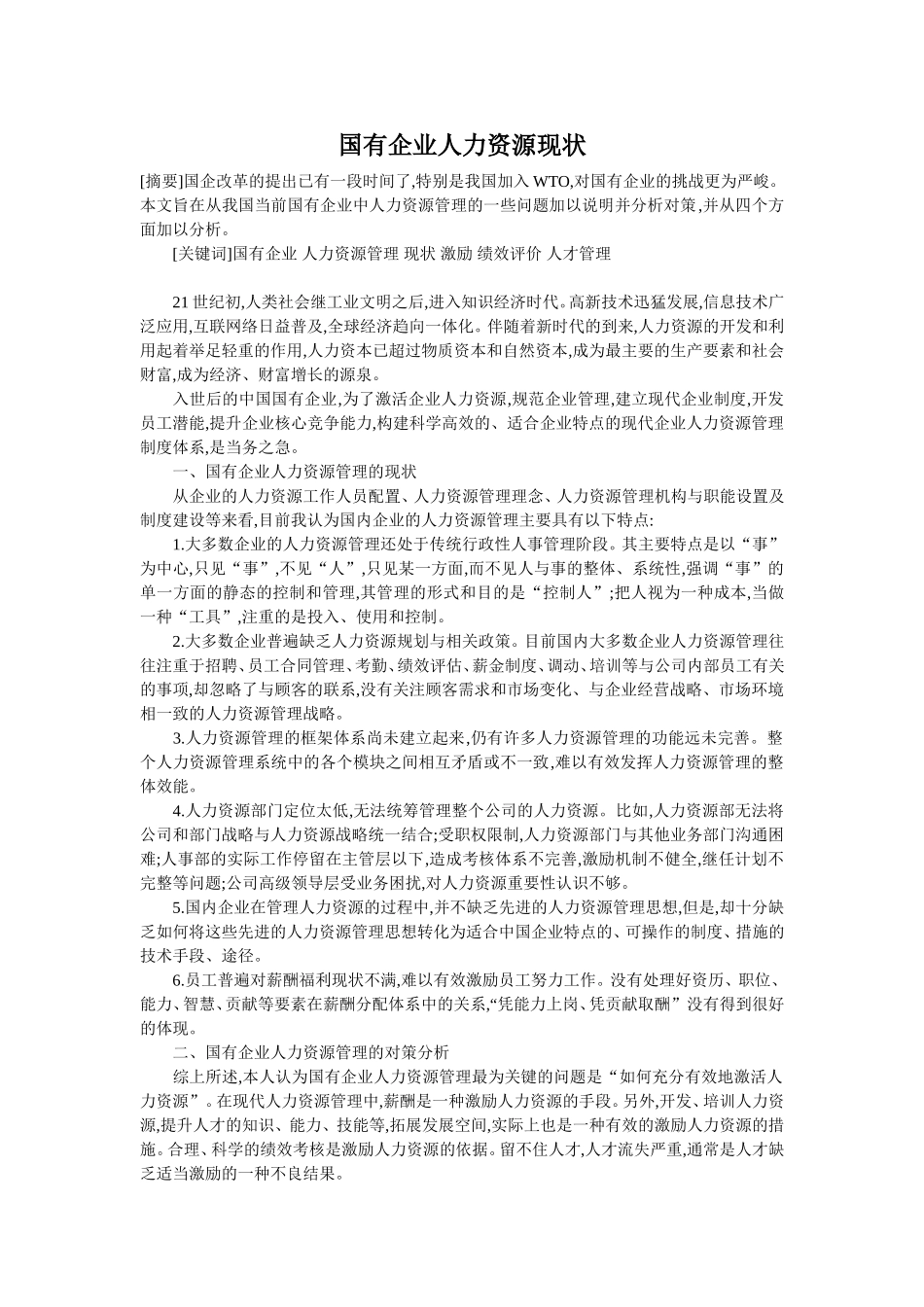 国有企业人力资源管理现状_第1页