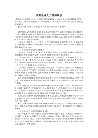 国有企业人力资源管理现状