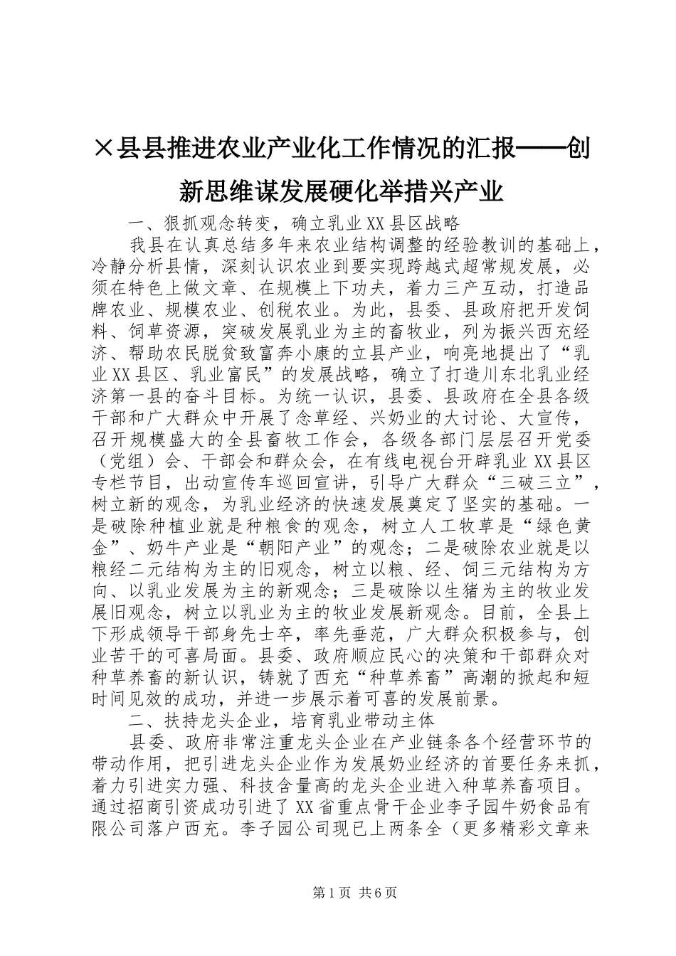 2024年县县推进农业产业化工作情况的汇报──创新思维谋发展硬化举措兴产业_第1页