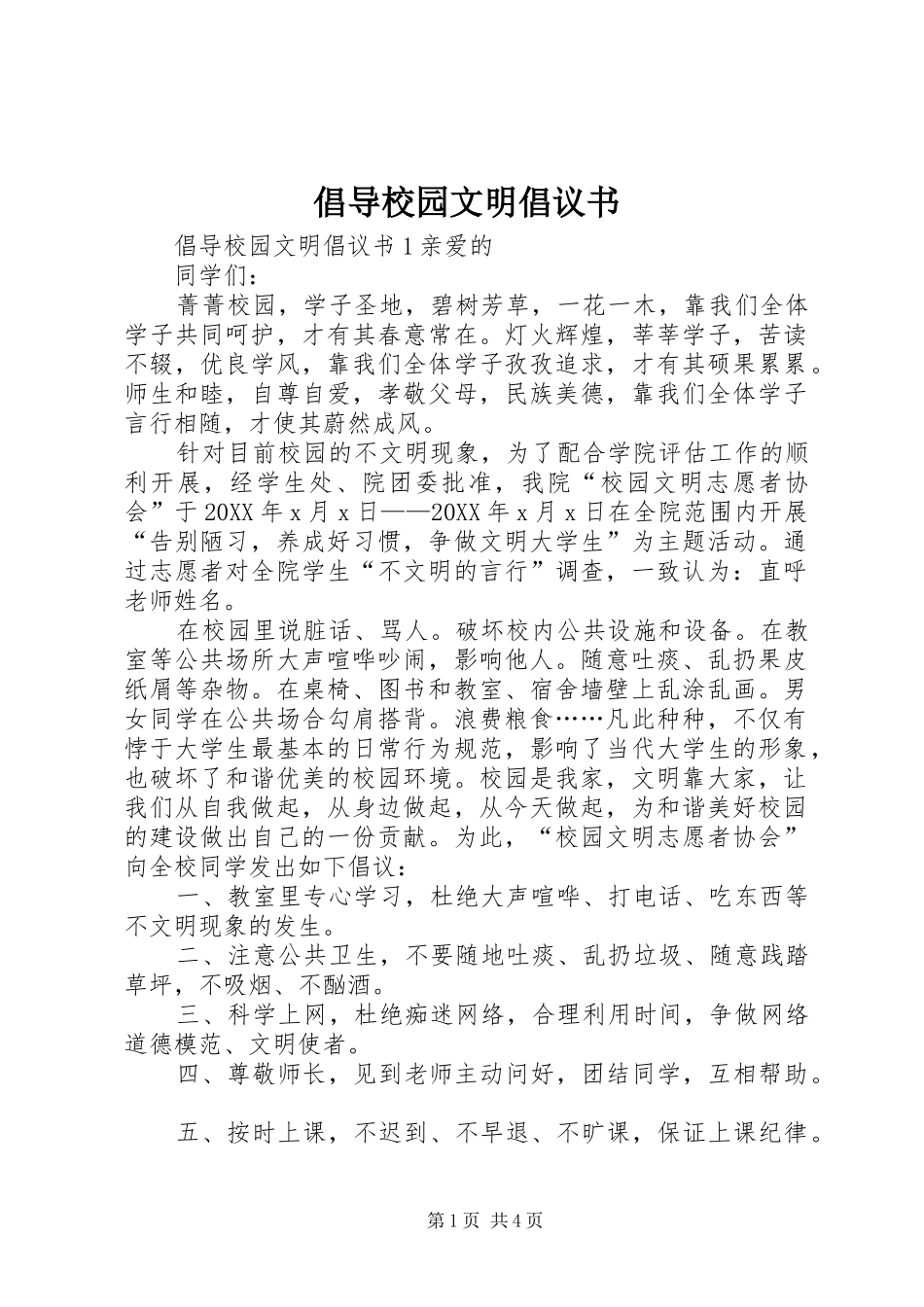 2024年倡导校园文明倡议书_第1页