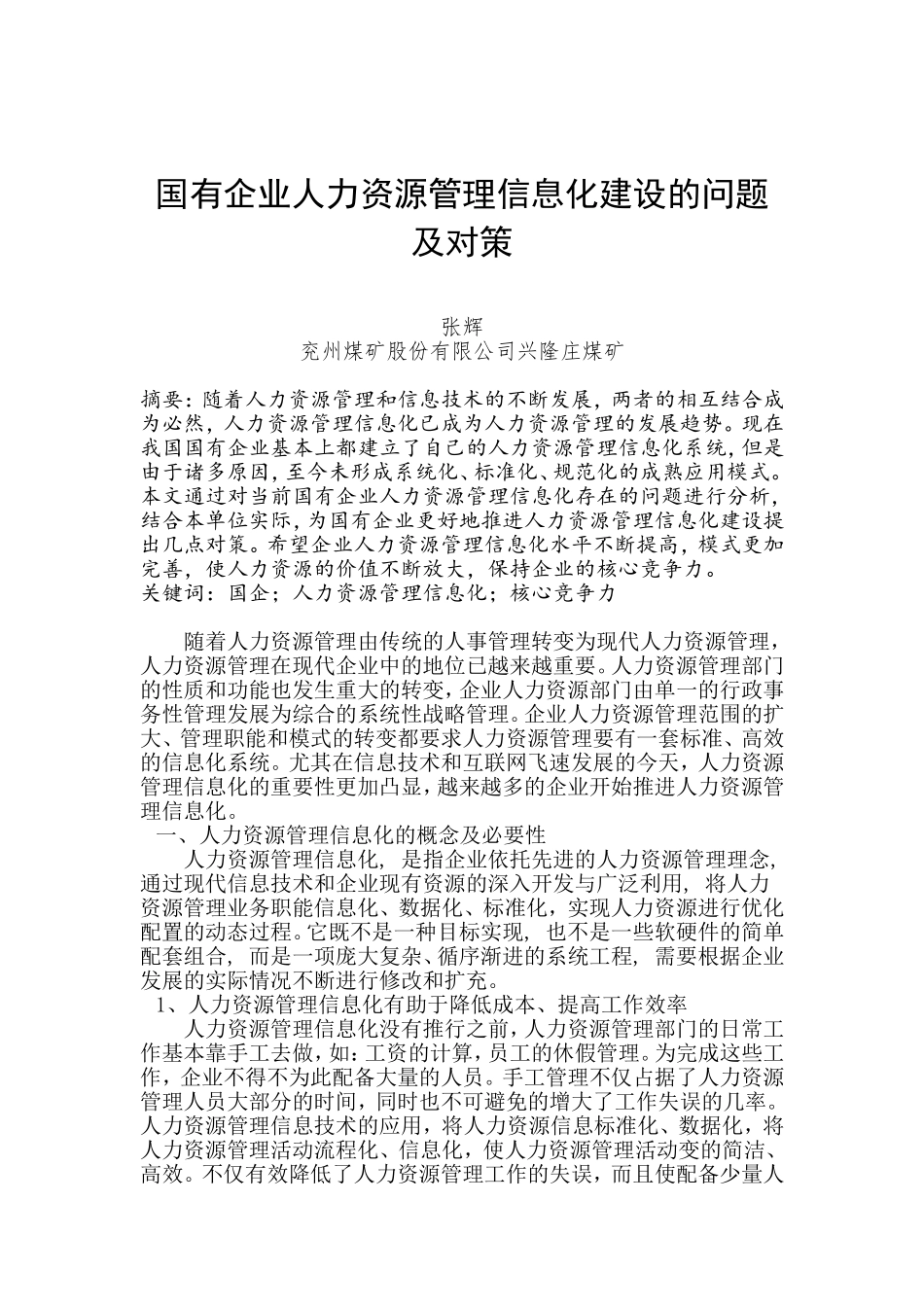 国有企业人力资源管理信息化建设的问题及对策_第1页