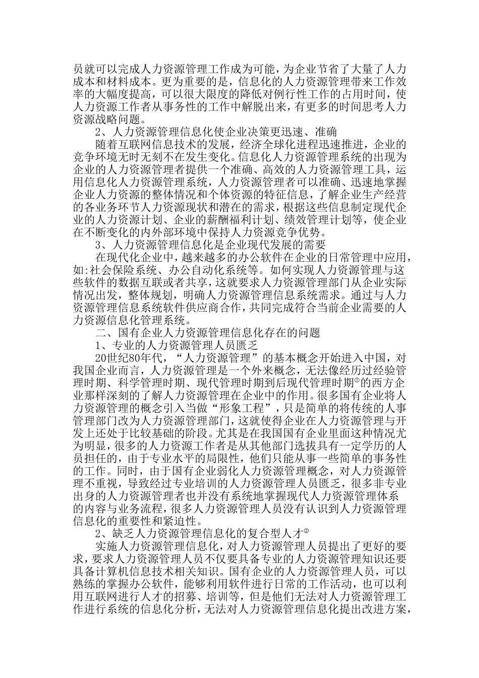 国有企业人力资源管理信息化建设的问题及对策_第2页