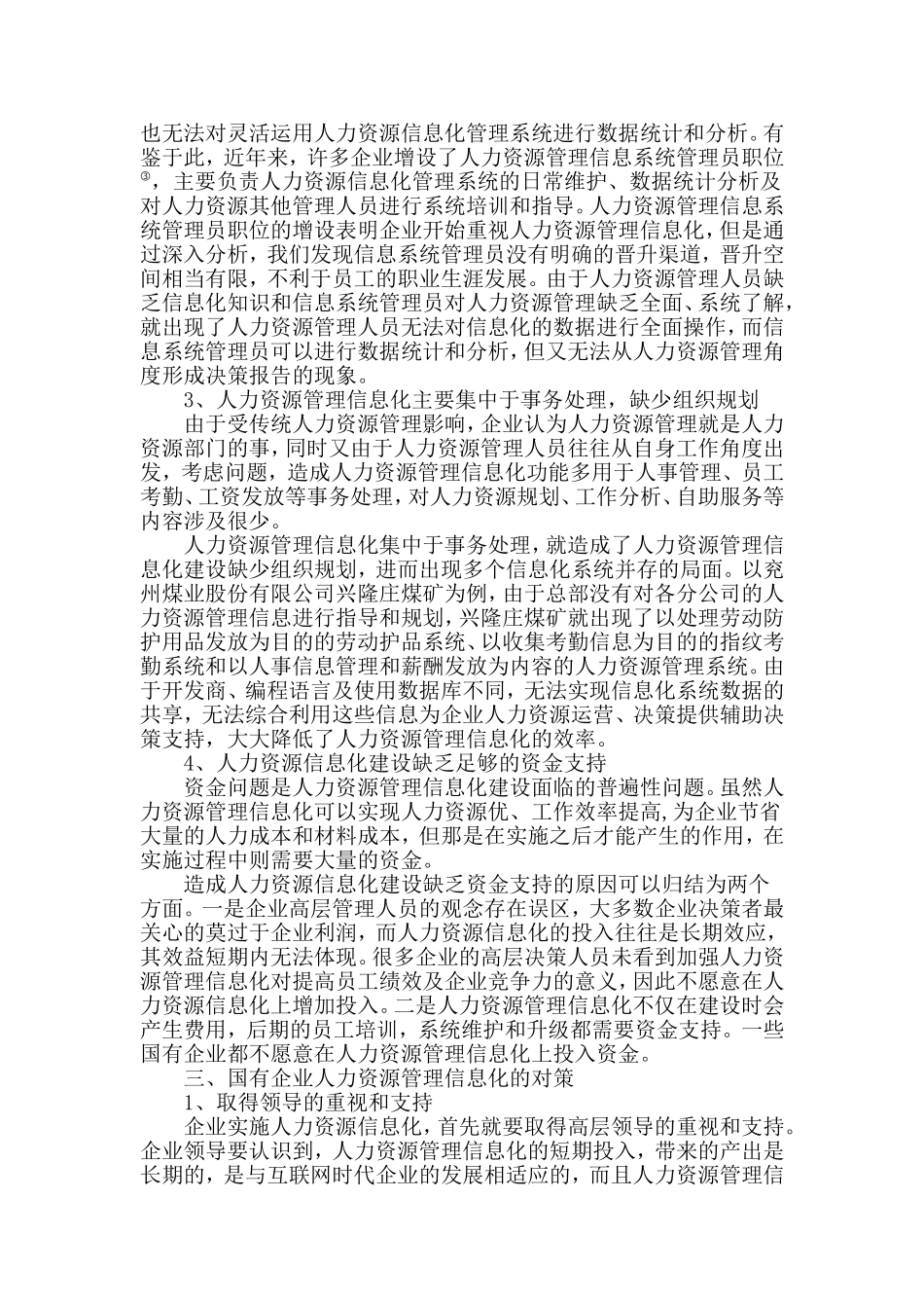 国有企业人力资源管理信息化建设的问题及对策_第3页