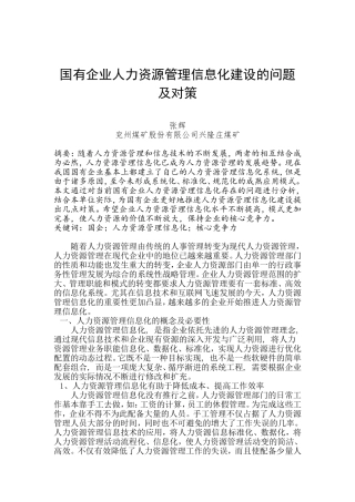 国有企业人力资源管理信息化建设的问题及对策