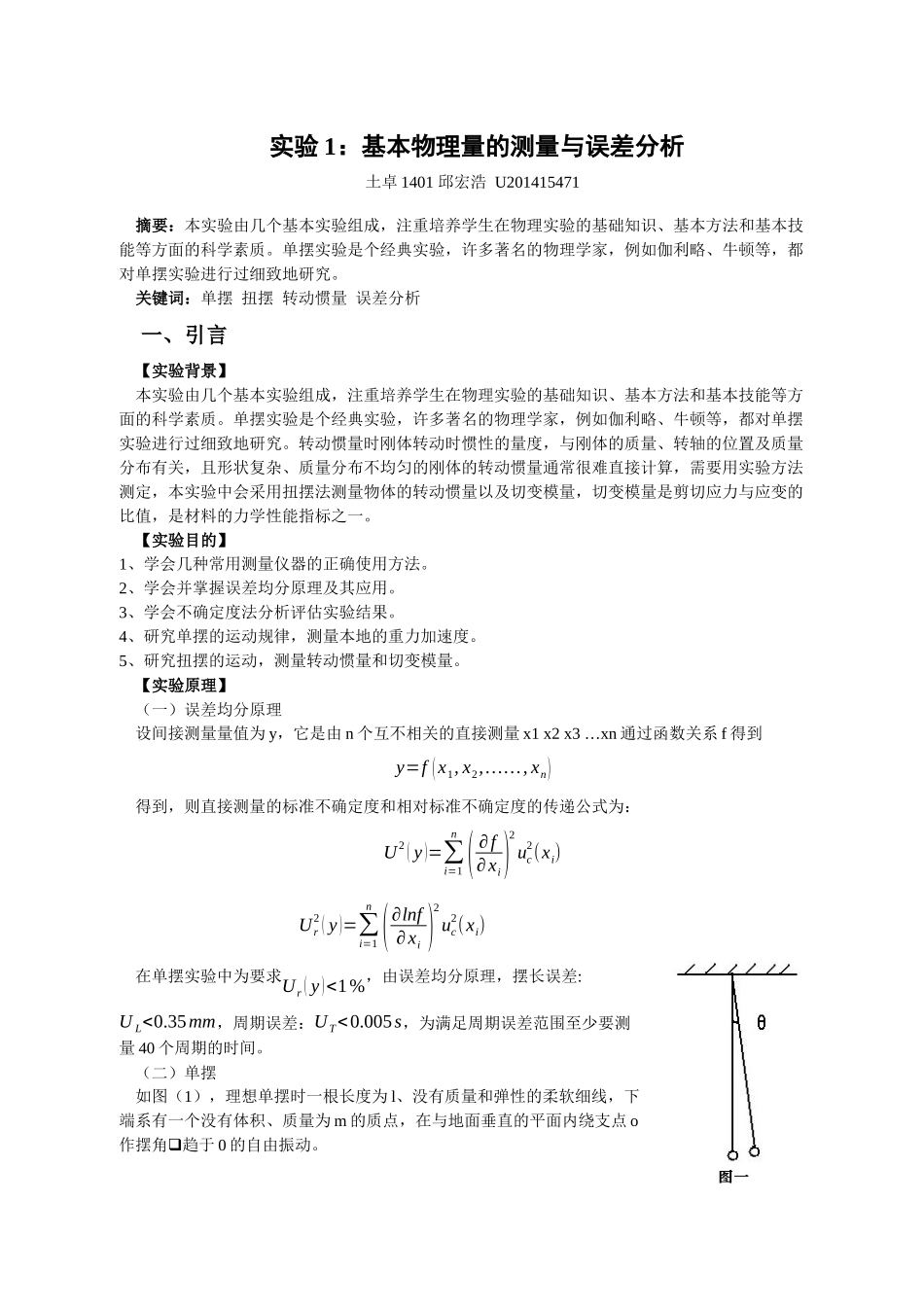 基本物理量的测量与误差分析_第1页