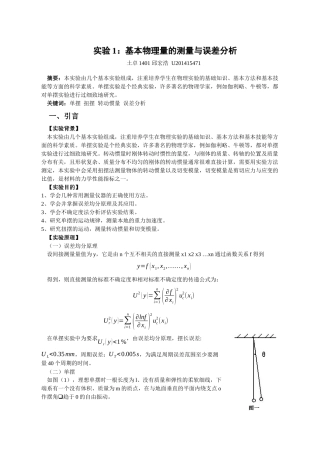基本物理量的测量与误差分析
