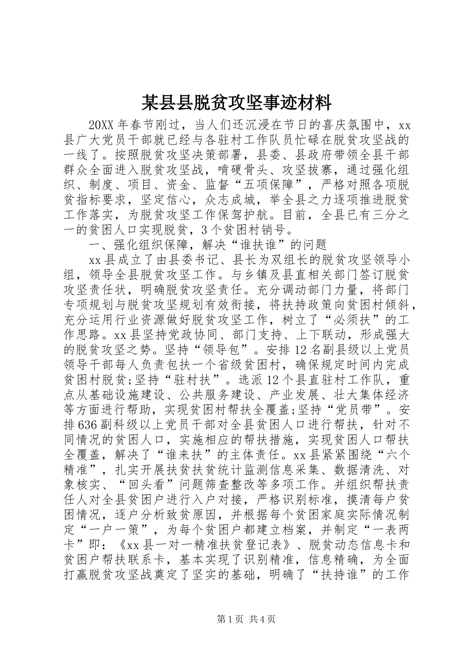 2024年县县脱贫攻坚事迹材料_第1页