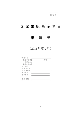 国家出版基金——项目申请书(2011年)