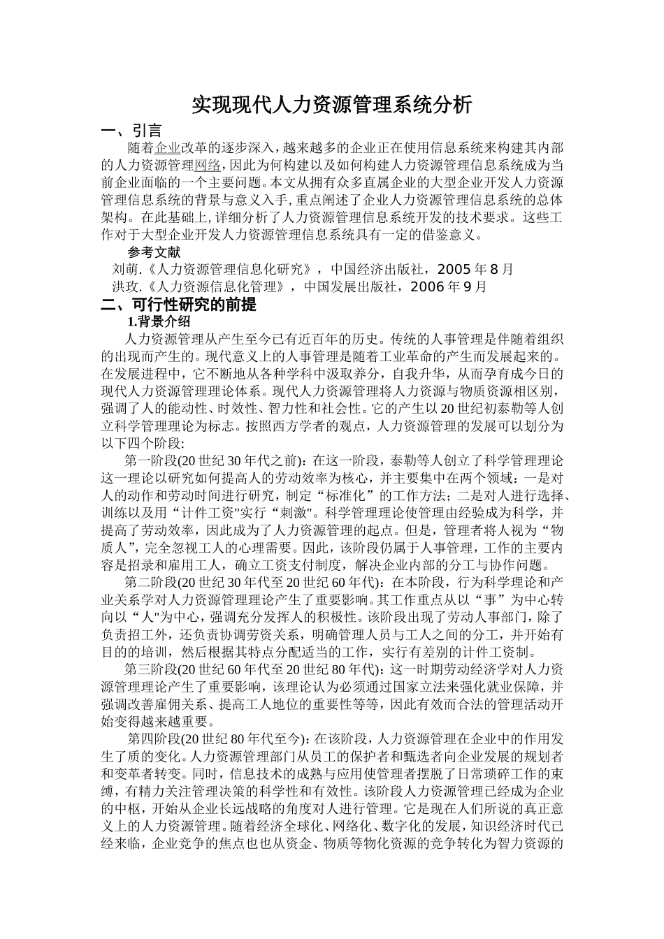 国有企业人力资源管理信息系统的可行性分析报告_第1页