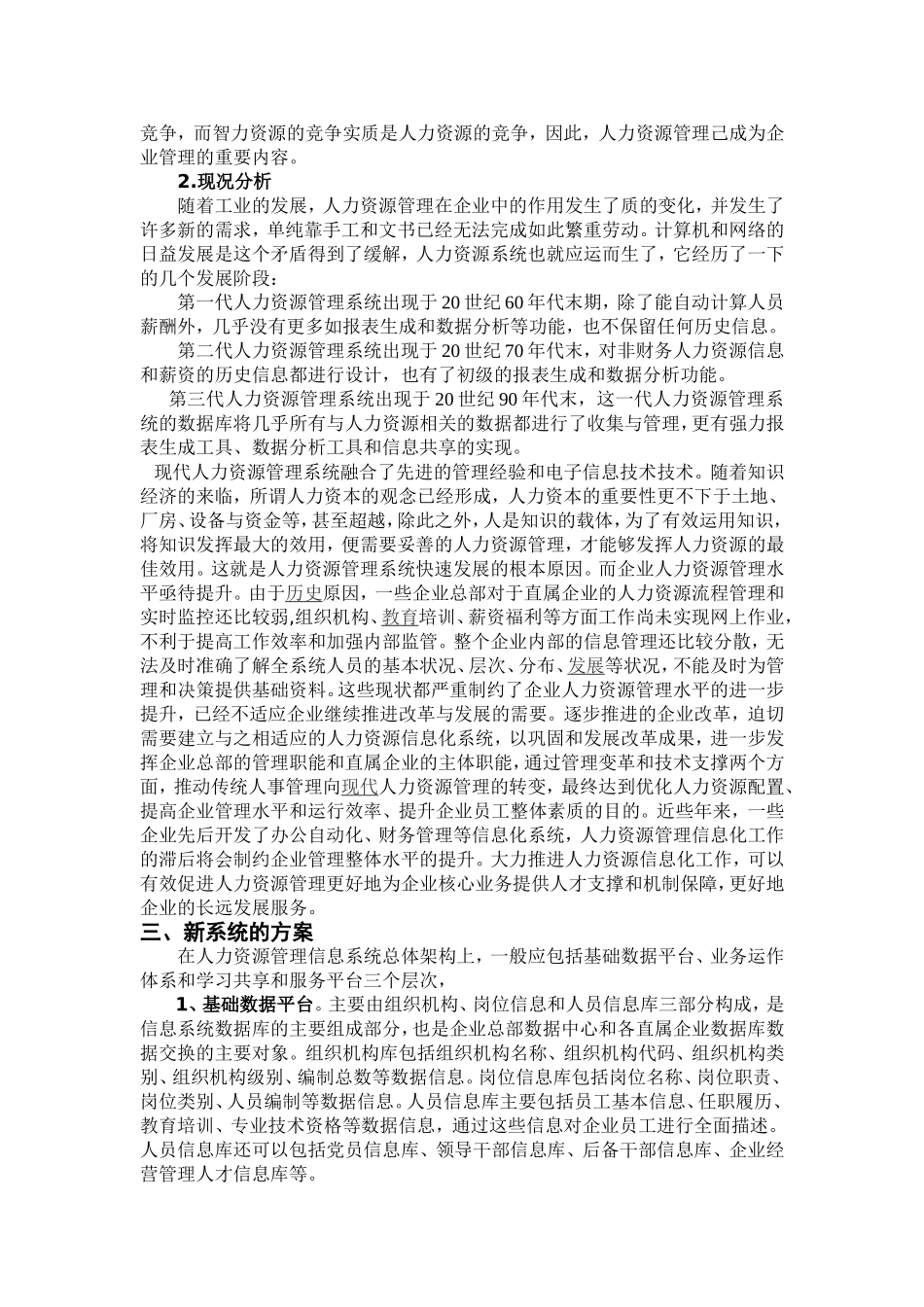 国有企业人力资源管理信息系统的可行性分析报告_第2页