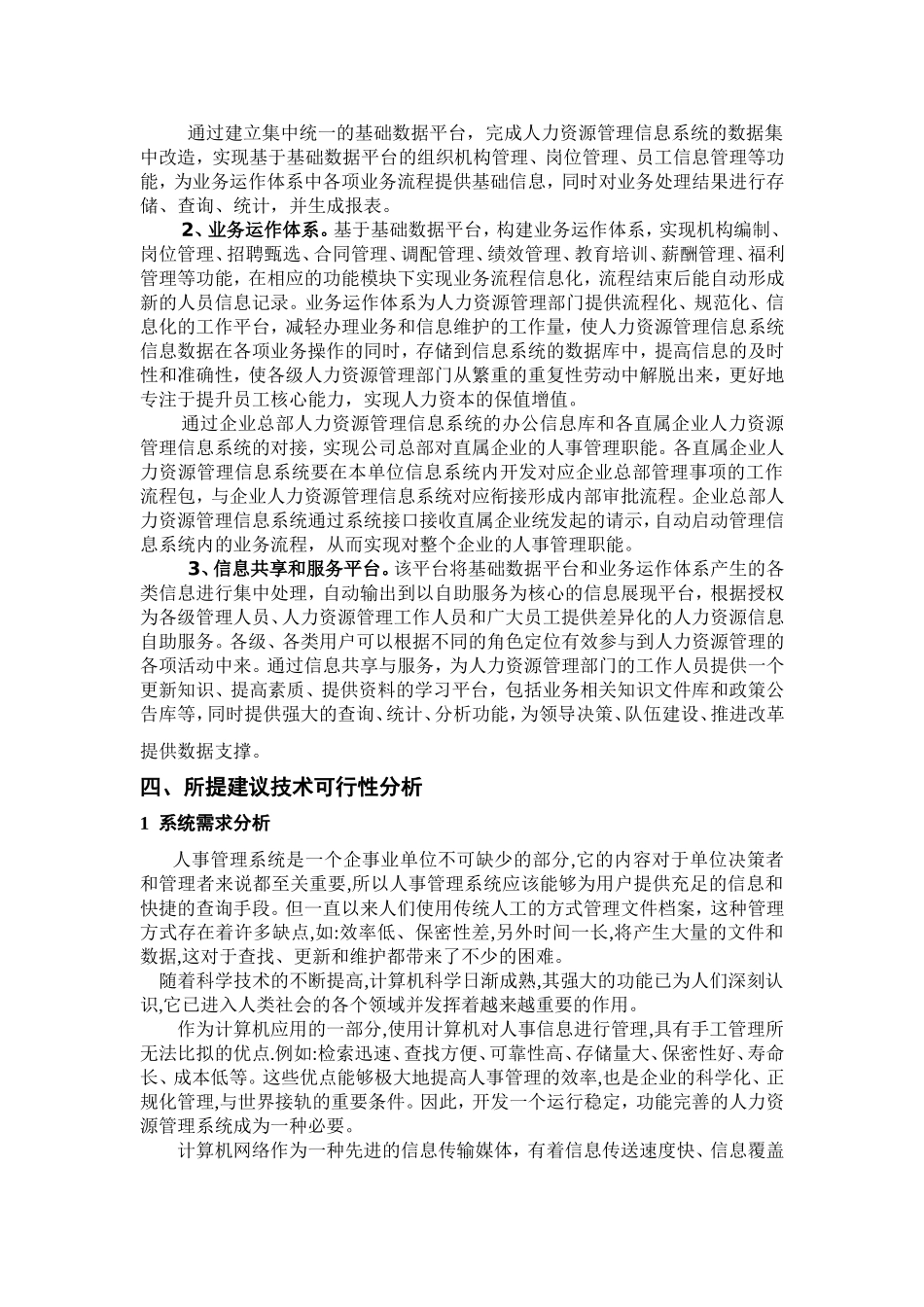 国有企业人力资源管理信息系统的可行性分析报告_第3页