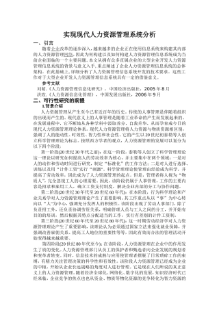 国有企业人力资源管理信息系统的可行性分析报告