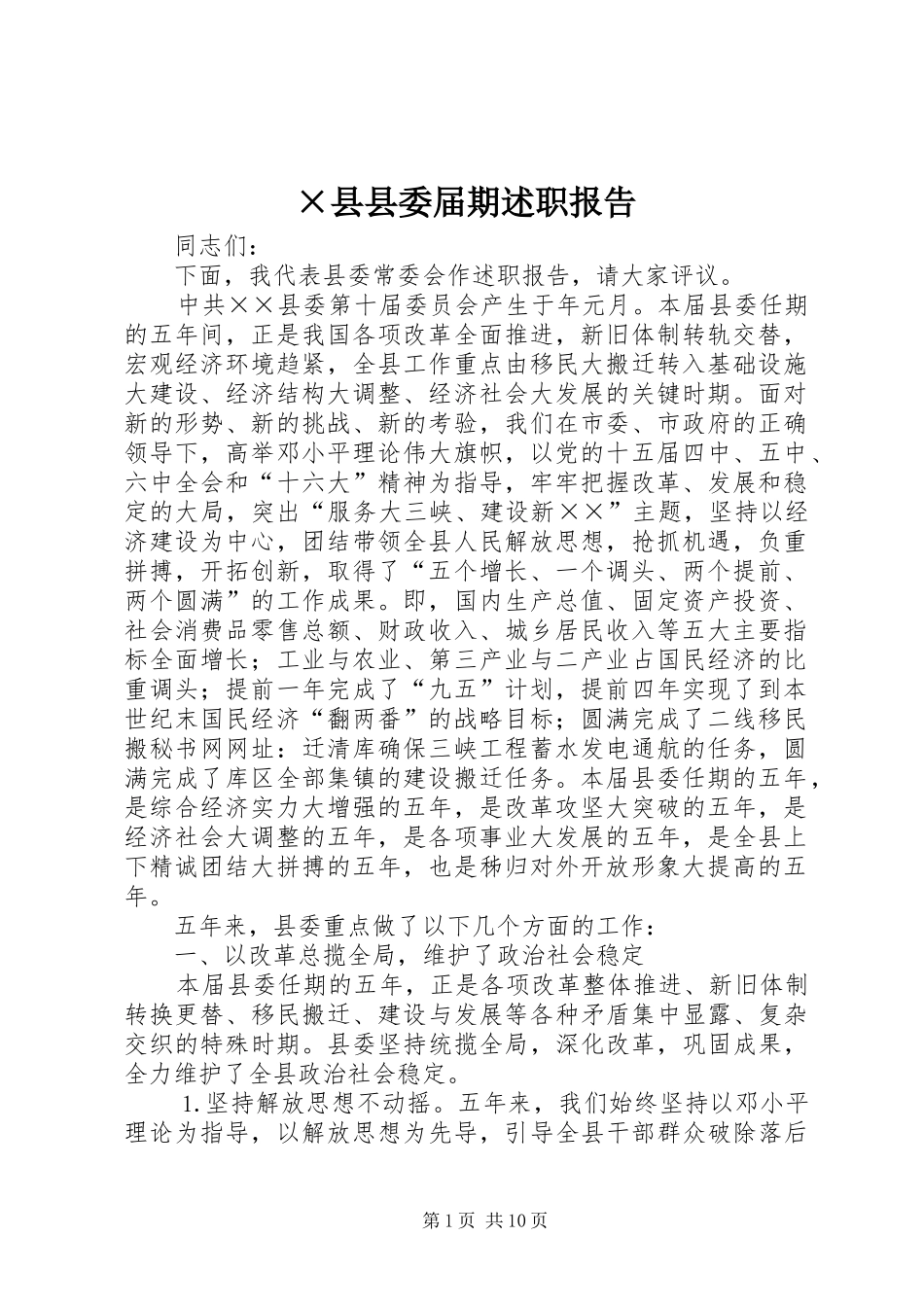 2024年县县委届期述职报告_第1页