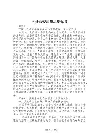 2024年县县委届期述职报告