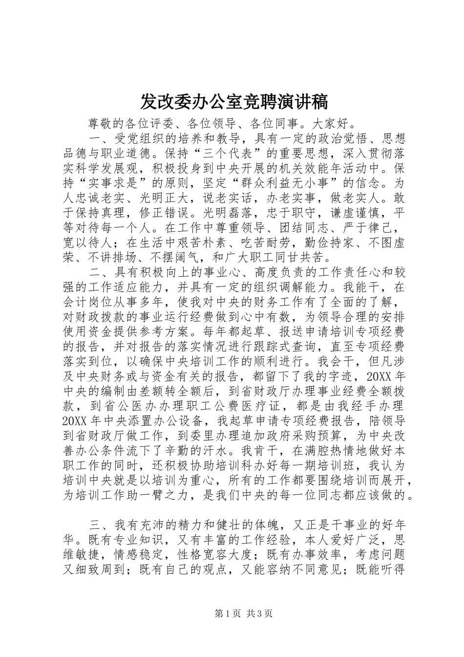 2024年发改委办公室竞聘演讲稿_第1页