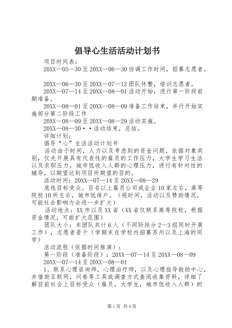 2024年倡导心生活活动计划书_第1页