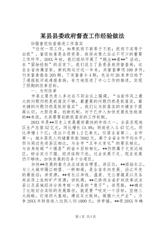 2024年县县委政府督查工作经验做法
