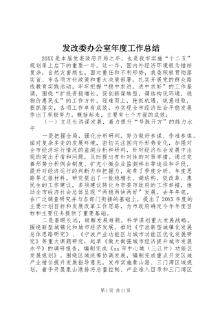 2024年发改委办公室年度工作总结