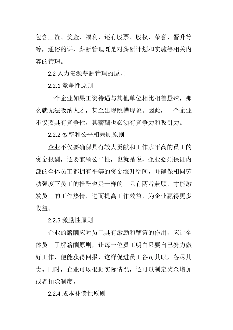 国有企业人力资源薪酬管理存在的问题与措施_第2页