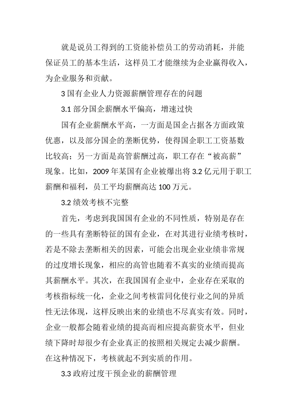 国有企业人力资源薪酬管理存在的问题与措施_第3页