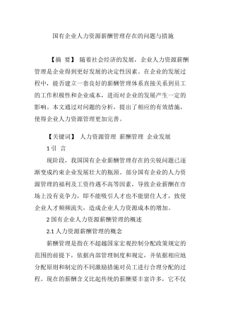 国有企业人力资源薪酬管理存在的问题与措施