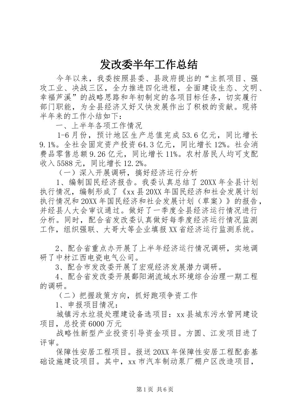 2024年发改委半年工作总结_第1页