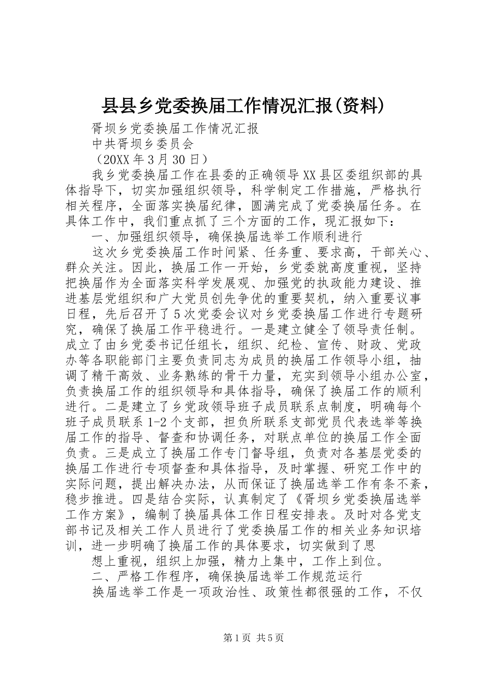 2024年县县乡党委换届工作情况汇报资料_第1页